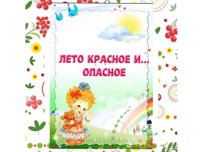 Лето красное, и опасное...\u000D\u000AКонсультация для родителей