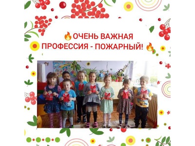 Очень важная профессия \u002D пожарный