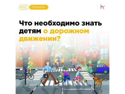 Что необходимо знать детям о правилах дорожного движения