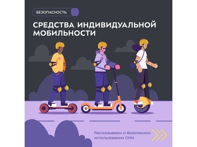 ПАМЯТКА ДЛЯ РОДИТЕЛЕЙ И УЧАЩИХСЯ ПО СРЕДСТВАМ ИНДИВИДУАЛЬНОЙ МОБИЛЬНОСТИ (СИМ)