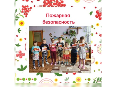 Пожарная безопасность