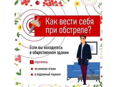 Памятка \u0022Как вести себя при обстреле\u0022