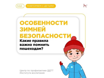 Памятка \u0022Особенности зимней безопасности: какие правила важно помнить пешеходам?\u0022