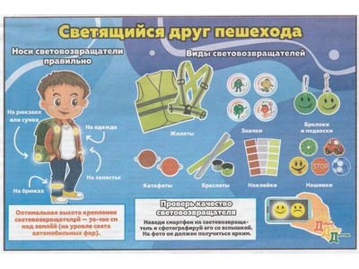Светоотражающий друг пешехода