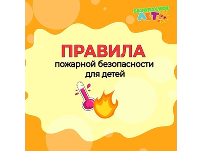 Правила поведения при пожаре