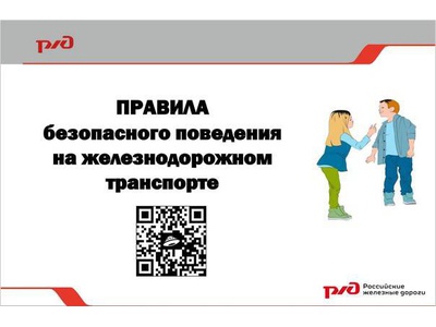 Правила безопасного поведения на железнодорожном транспорте
