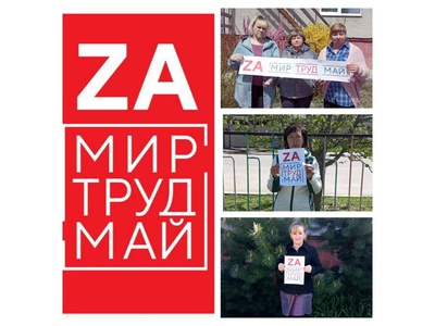 ZA МИР ТРУД МАЙ