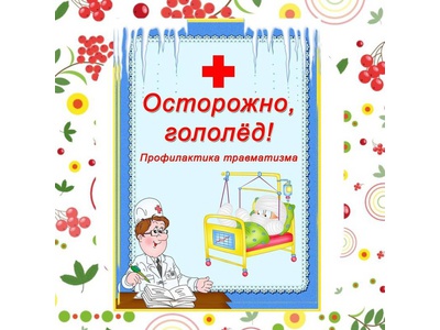 Осторожно, гололед!