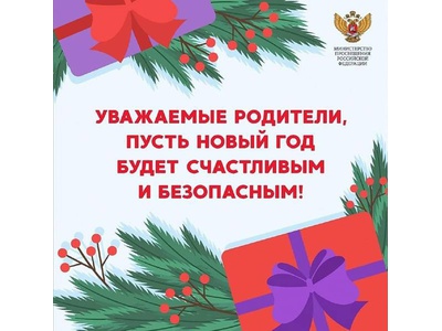 Безопасный новый год