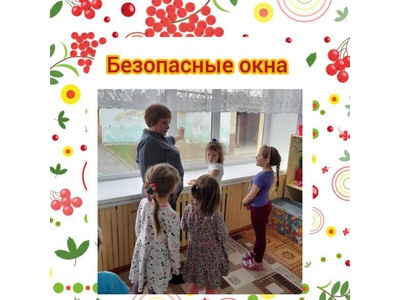 Безопасные окна