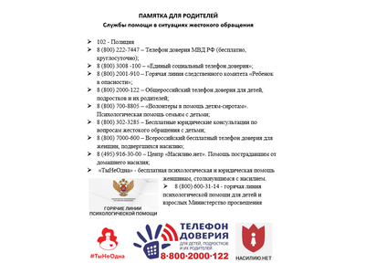 Памятка службы помощи в ситуациях жестокого обращения.