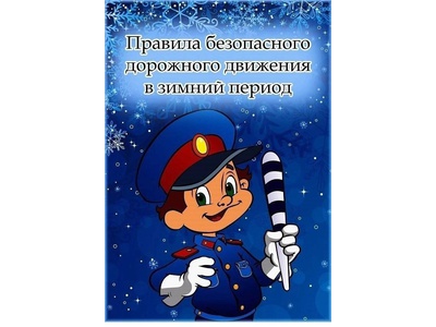 Правила безопасности дорожного движения в зимний период