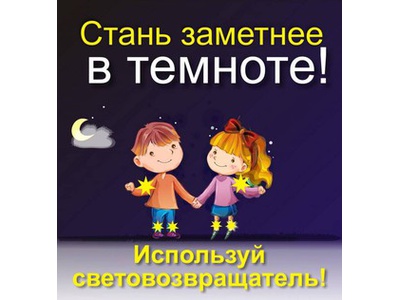 Акция \u0022Стань заметнее в темноте\u0022
