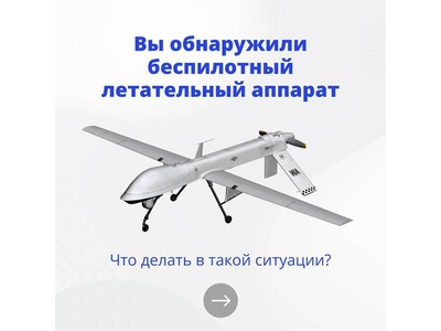 Что делать, если вы обнаружили беспилотный летательный аппарат