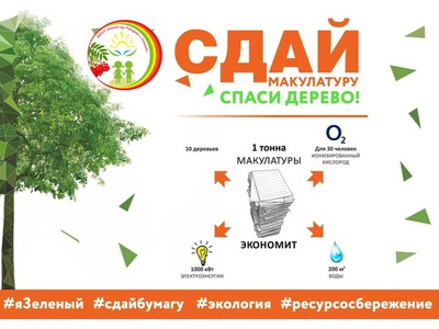 \u0022СДАЙ МАКУЛАТУРУ\u002DСПАСИ ДЕРЕВО\u0022