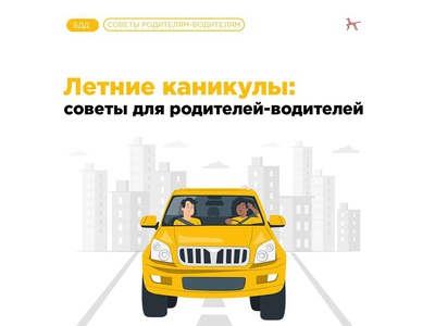 Летние каникулы: советы для родителей \u002D водителей