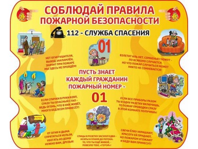 Соблюдайте правила пожарной безопасности!