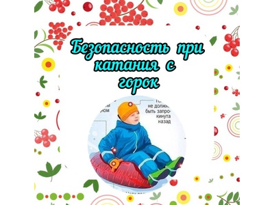 Безопасность при катании с горок