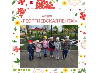 Акция \u0022Георгиевская ленточка\u0022