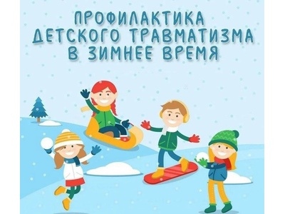 Профилактика детского травматизма в зимнее время