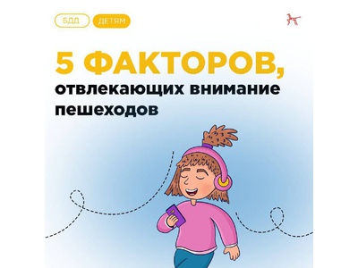 5 факторов, которые отвлекают внимание пешеходов