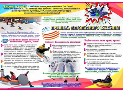 Правила безопасного катания