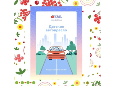 Консультация для родителей \u0022Детское автокресло\u0022