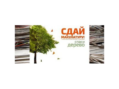 Сдай макулатуру \u002D спаси дерево!
