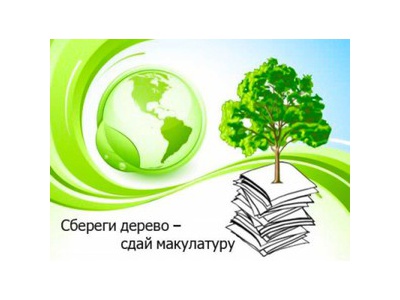 Акция \u0022Сбереги дерево\u002Dсдай макулатуру\u0022