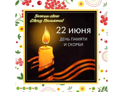 22 июня \u002D День памяти и скорби